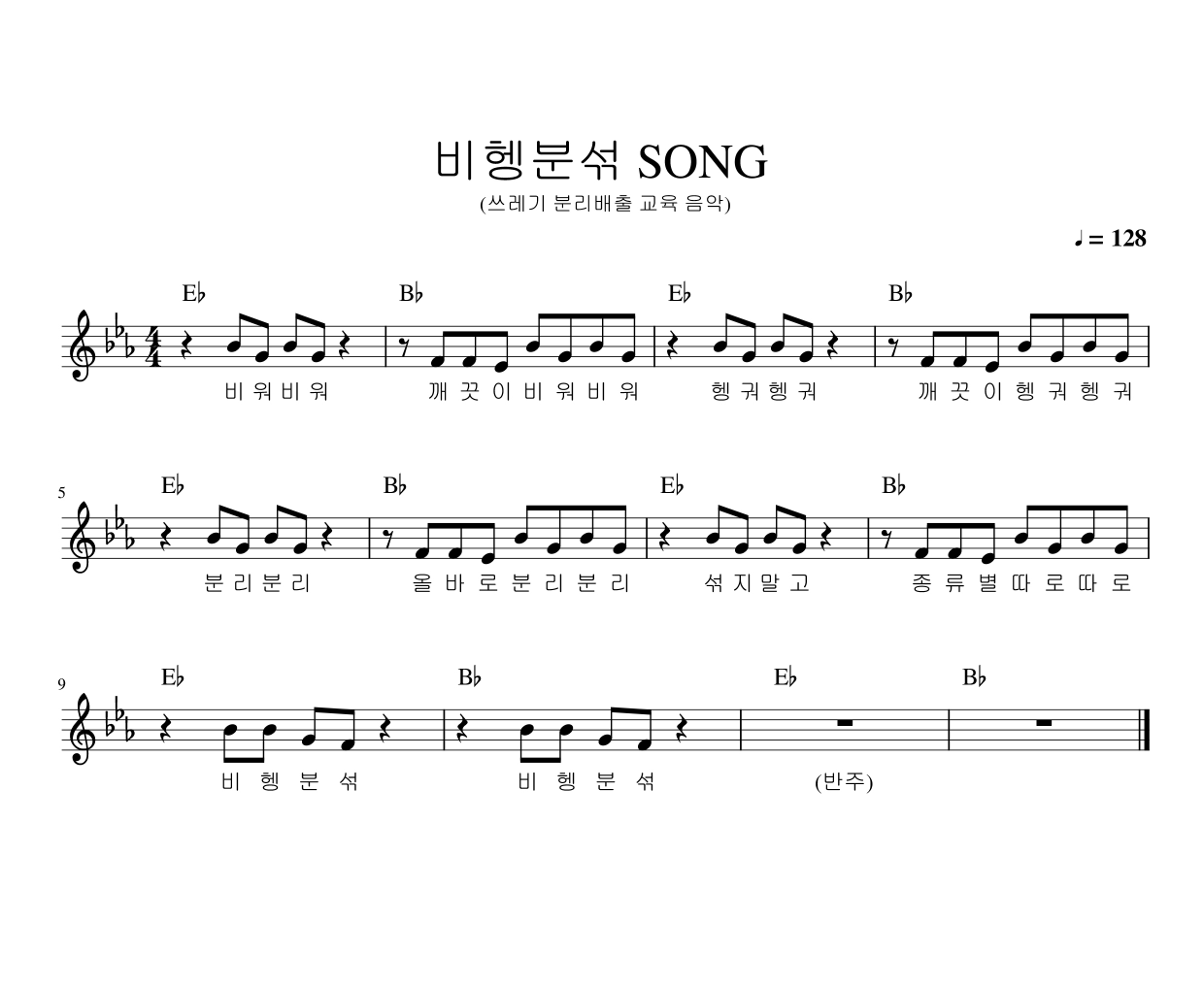 비헹분섞 Song 악보 미리보기